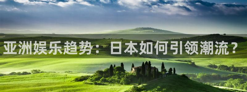汇富娱乐招商：亚洲娱乐趋势：日本如何引领潮流？